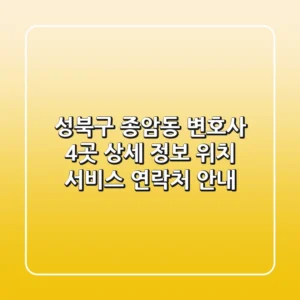 성북구 종암동 변호사 4곳 상세 정보 - 위치, 서비스, 연락처 안내