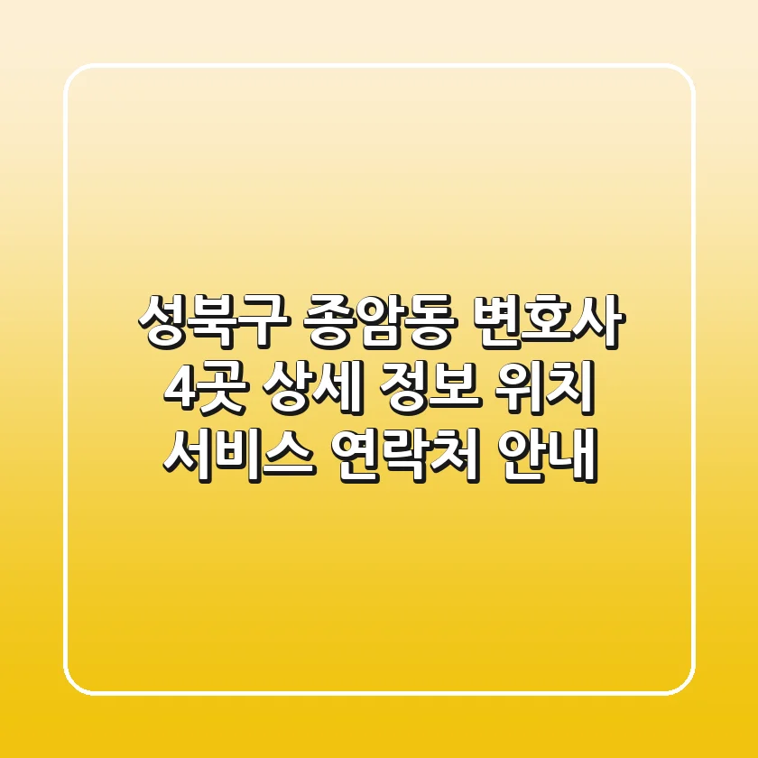 성북구 종암동 변호사 4곳 상세 정보 - 위치, 서비스, 연락처 안내