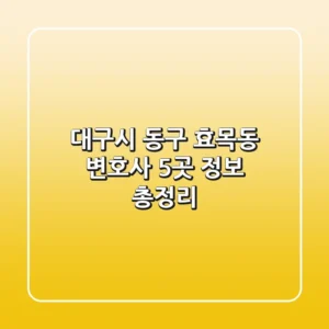 대구시 동구 효목동 변호사 5곳 정보 총정리