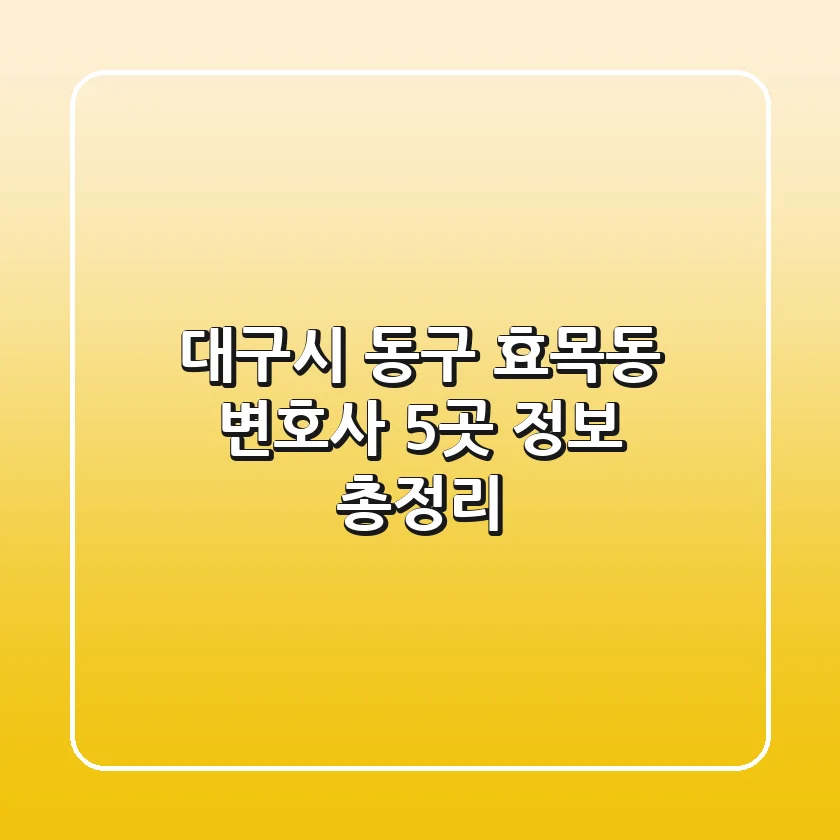 대구시 동구 효목동 변호사 5곳 정보 총정리