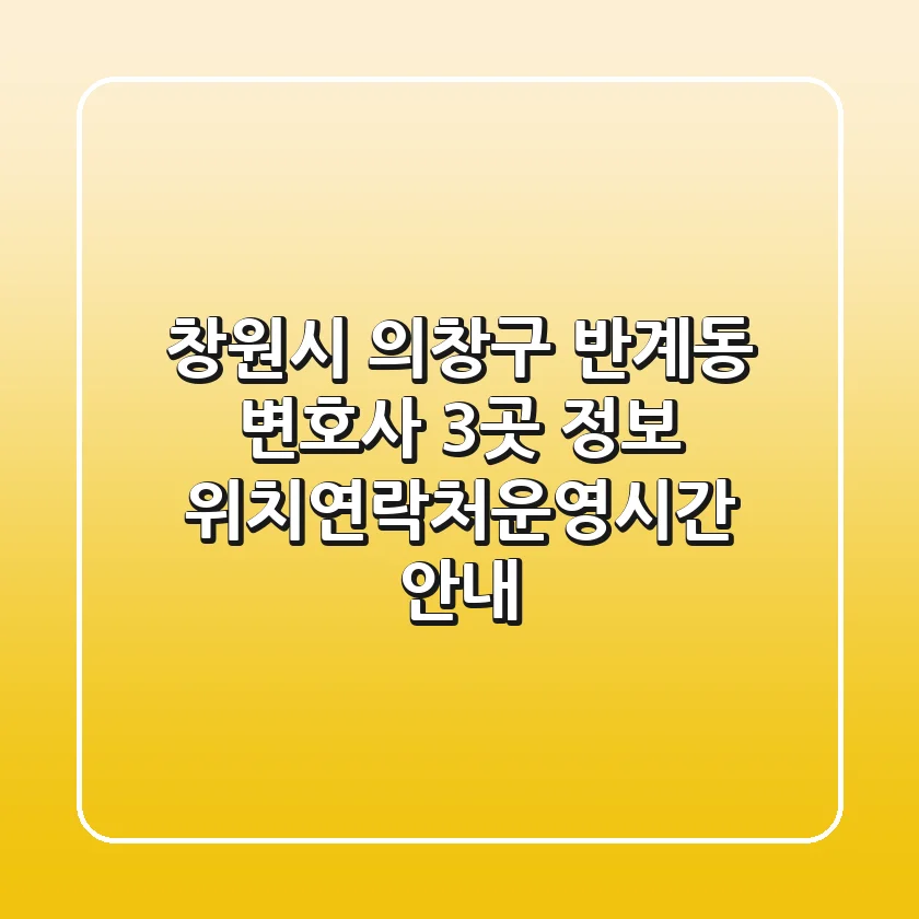 창원시 의창구 반계동 변호사 3곳 정보 - 위치/연락처/운영시간 안내