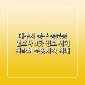 대구시 중구 동문동 변호사 3곳 정보 - 위치, 연락처, 운영시간 안내