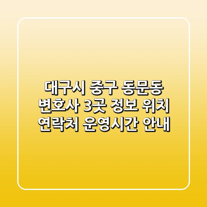 대구시 중구 동문동 변호사 3곳 정보 - 위치, 연락처, 운영시간 안내