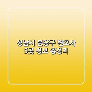 성남시 분당구 변호사 5곳 정보 총정리