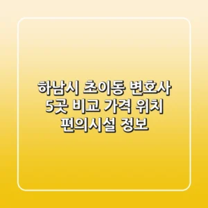 하남시 초이동 변호사 5곳 비교 - 가격, 위치, 편의시설 정보
