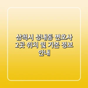 삼척시 성내동 변호사 2곳 위치 및 기본 정보 안내