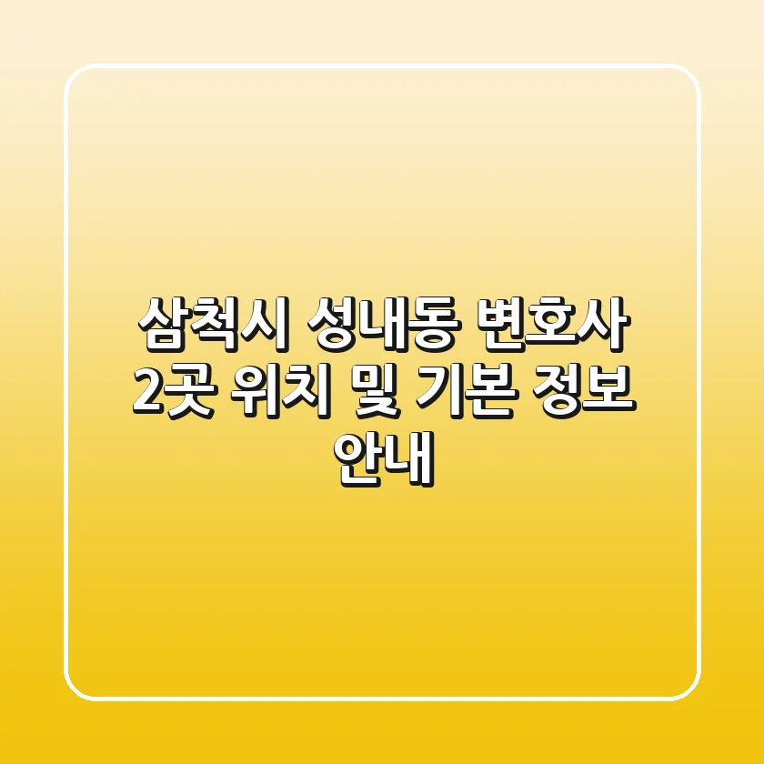 삼척시 성내동 변호사 2곳 위치 및 기본 정보 안내