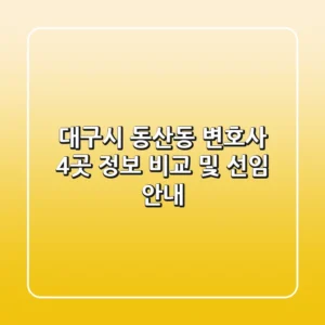 대구시 동산동 변호사 4곳 정보 비교 및 선임 안내