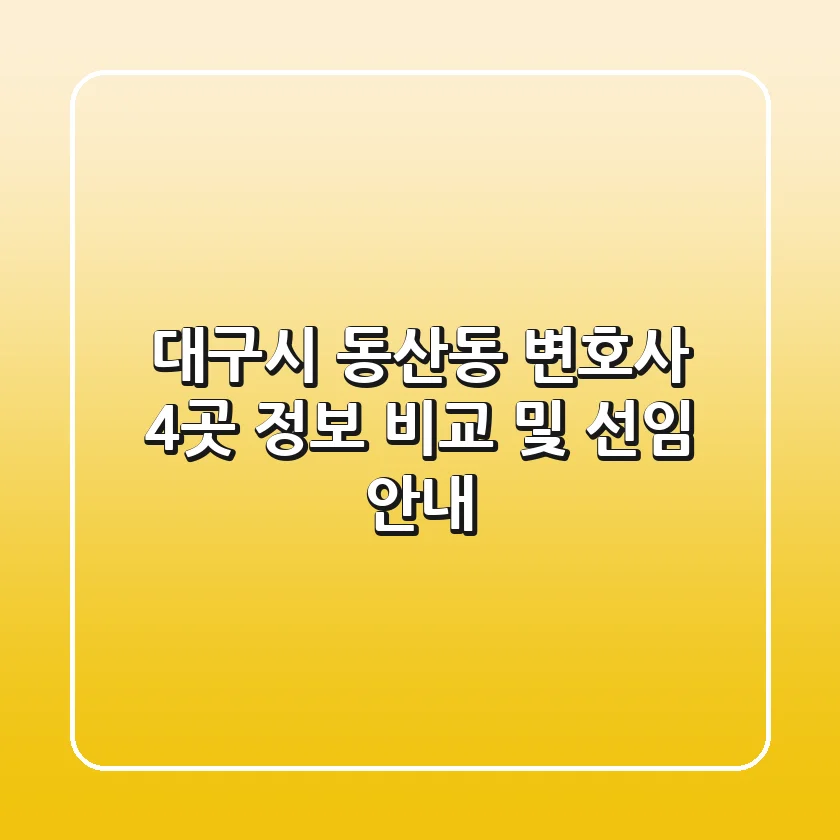 대구시 동산동 변호사 4곳 정보 비교 및 선임 안내