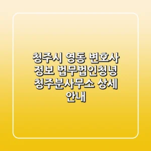 청주시 영동 변호사 정보: 법무법인청녕 청주분사무소 상세 안내