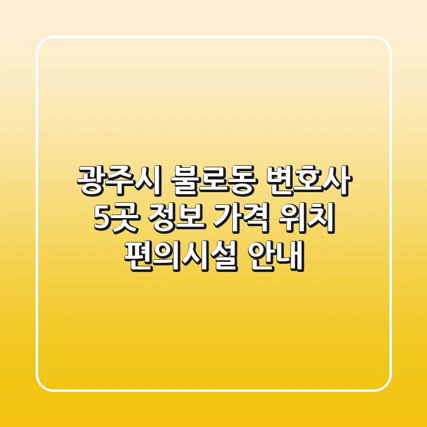 광주시 불로동 변호사 5곳 정보 - 가격, 위치, 편의시설 안내
