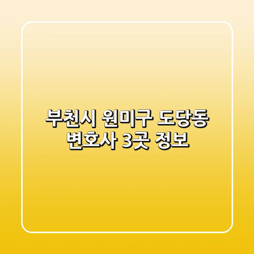부천시 원미구 도당동 변호사 3곳 정보