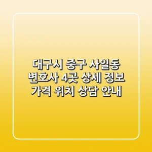 대구시 중구 사일동 변호사 4곳 상세 정보 - 가격, 위치, 상담 안내