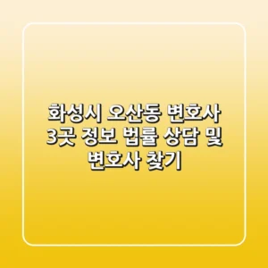 화성시 오산동 변호사 3곳 정보 - 법률 상담 및 변호사 찾기