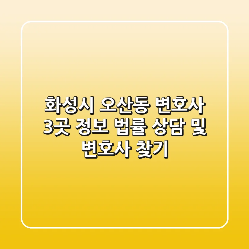 화성시 오산동 변호사 3곳 정보 - 법률 상담 및 변호사 찾기