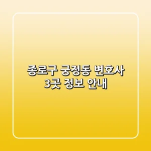 종로구 궁정동 변호사 3곳 정보 안내