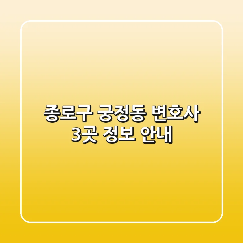 종로구 궁정동 변호사 3곳 정보 안내