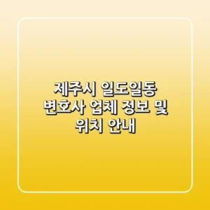 제주시 일도일동 변호사 업체 정보 및 위치 안내