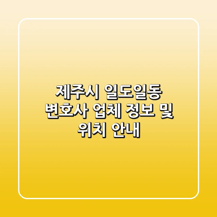 제주시 일도일동 변호사 업체 정보 및 위치 안내