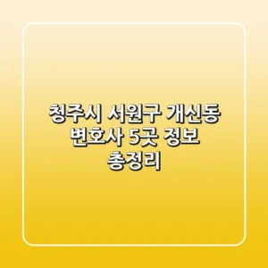 청주시 서원구 개신동 변호사 5곳 정보 총정리