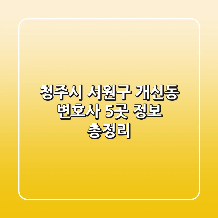 청주시 서원구 개신동 변호사 5곳 정보 총정리
