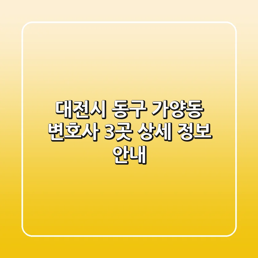 대전시 동구 가양동 변호사 3곳 상세 정보 안내