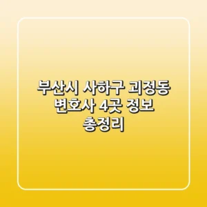 부산시 사하구 괴정동 변호사 4곳 정보 총정리