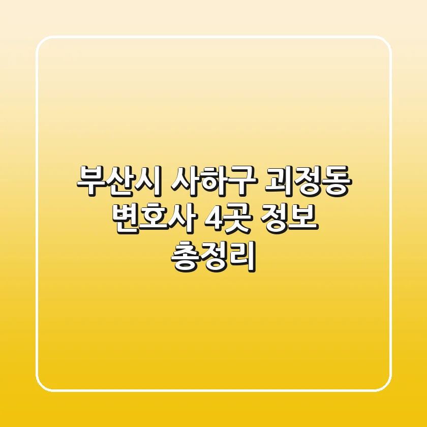 부산시 사하구 괴정동 변호사 4곳 정보 총정리