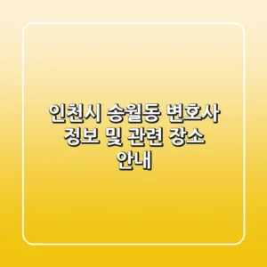 인천시 송월동 변호사 정보 및 관련 장소 안내