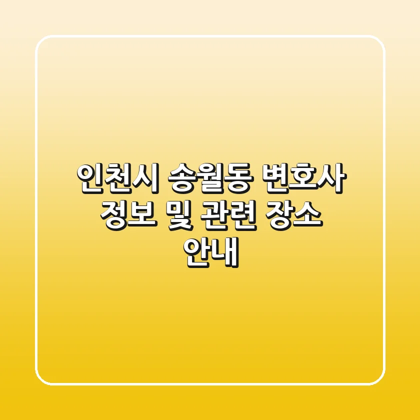 인천시 송월동 변호사 정보 및 관련 장소 안내