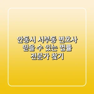 안동시 서부동 변호사: 믿을 수 있는 법률 전문가 찾기