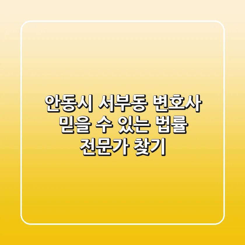안동시 서부동 변호사: 믿을 수 있는 법률 전문가 찾기