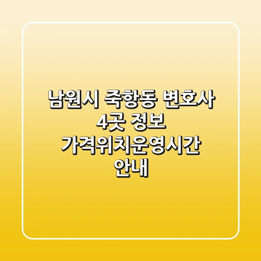 남원시 죽항동 변호사 4곳 정보 - 가격/위치/운영시간 안내