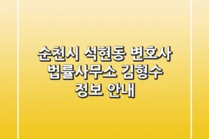 순천시 석현동 변호사: 법률사무소 김형수 정보 안내