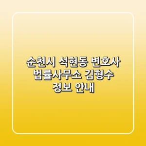 순천시 석현동 변호사: 법률사무소 김형수 정보 안내