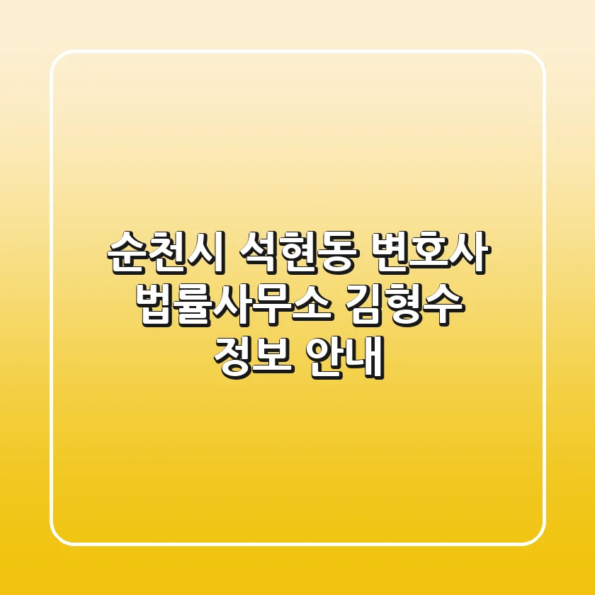 순천시 석현동 변호사: 법률사무소 김형수 정보 안내