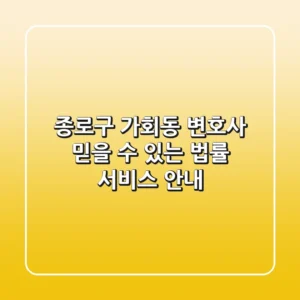 종로구 가회동 변호사: 믿을 수 있는 법률 서비스 안내