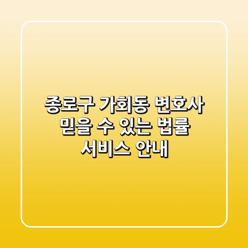 종로구 가회동 변호사: 믿을 수 있는 법률 서비스 안내