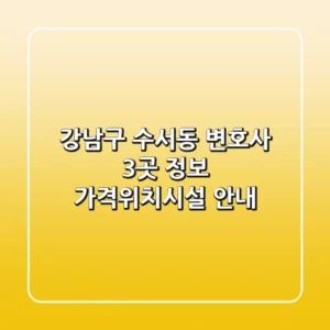 강남구 수서동 변호사 3곳 정보 - 가격/위치/시설 안내