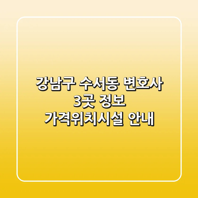 강남구 수서동 변호사 3곳 정보 - 가격/위치/시설 안내