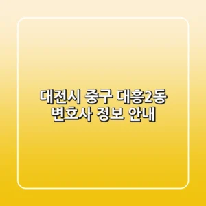 대전시 중구 대흥2동 변호사 정보 안내