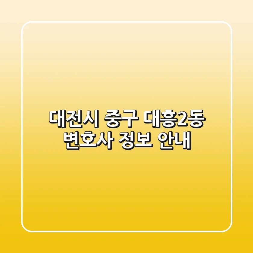 대전시 중구 대흥2동 변호사 정보 안내