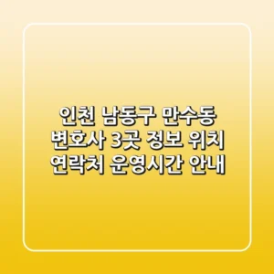 인천 남동구 만수동 변호사 3곳 정보 - 위치, 연락처, 운영시간 안내