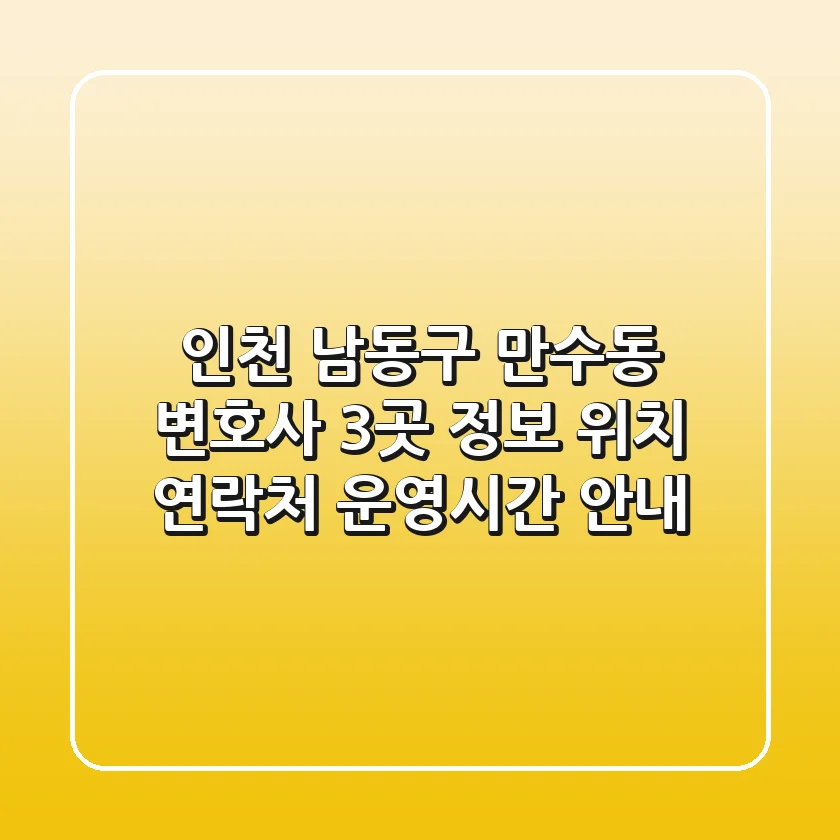 인천 남동구 만수동 변호사 3곳 정보 - 위치, 연락처, 운영시간 안내