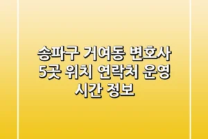 송파구 거여동 변호사 5곳: 위치, 연락처, 운영 시간 정보