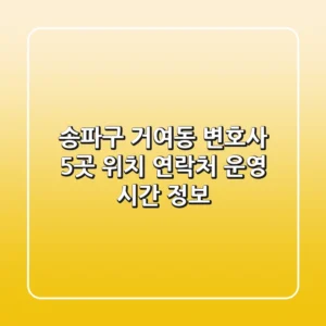 송파구 거여동 변호사 5곳: 위치, 연락처, 운영 시간 정보