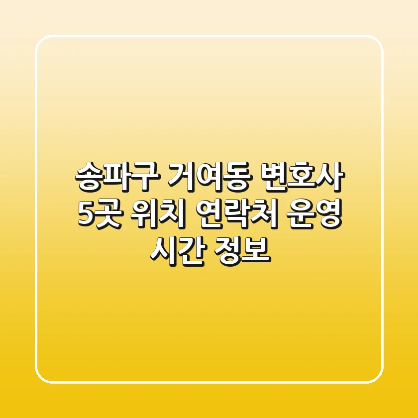 송파구 거여동 변호사 5곳: 위치, 연락처, 운영 시간 정보