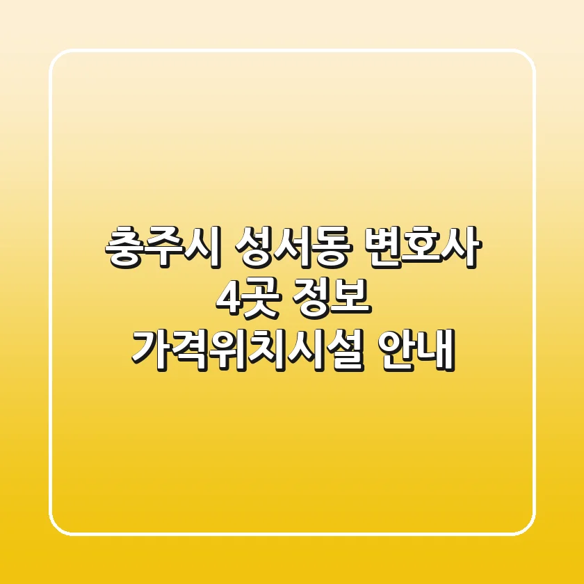 충주시 성서동 변호사 4곳 정보 - 가격/위치/시설 안내