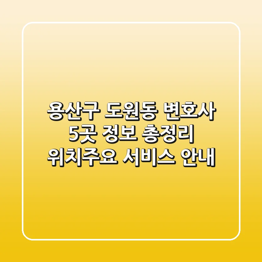 용산구 도원동 변호사 5곳 정보 총정리 - 위치/주요 서비스 안내