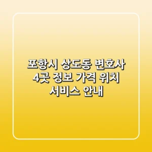 포항시 상도동 변호사 4곳 정보: 가격, 위치, 서비스 안내